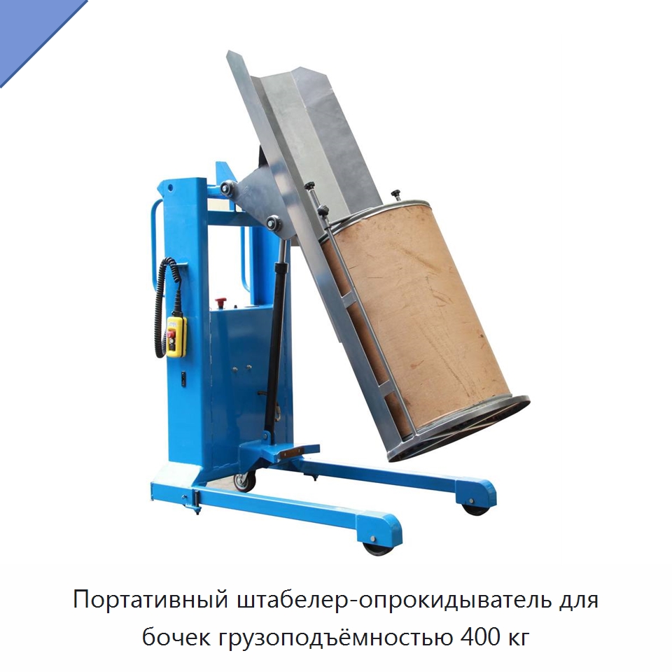 Портативный штабелер-опрокидыватель для бочек грузоподъёмностью 400 кг — Специальное подъемно-транспортное оборудование