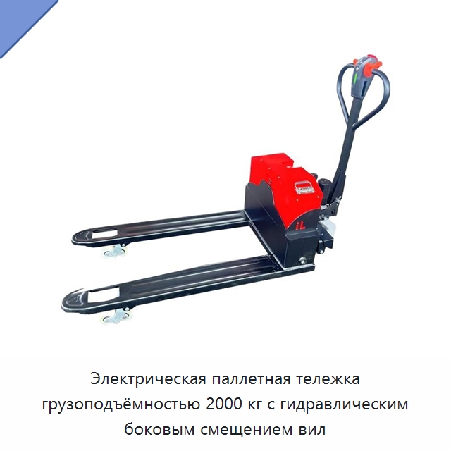 Электрическая паллетная тележка грузоподъёмностью 2000 кг с гидравлическим боковым смещением вил — Вилочные погрузчики