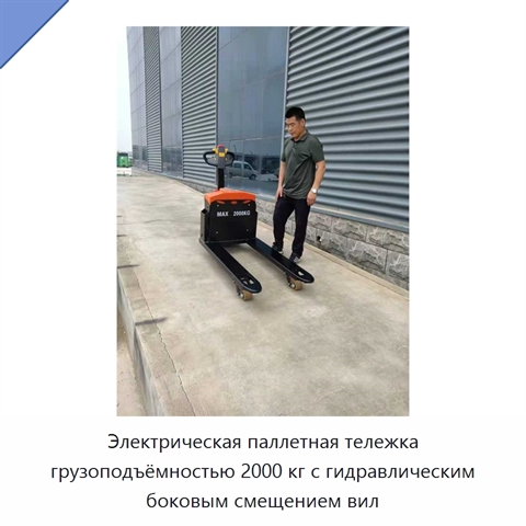 Электрическая паллетная тележка грузоподъёмностью 2000 кг с гидравлическим боковым смещением вил