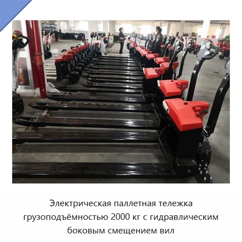 Электрическая паллетная тележка грузоподъёмностью 2000 кг с гидравлическим боковым смещением вил