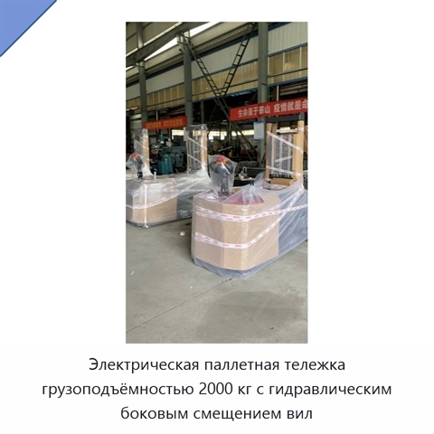 Электрическая паллетная тележка грузоподъёмностью 2000 кг с гидравлическим боковым смещением вил