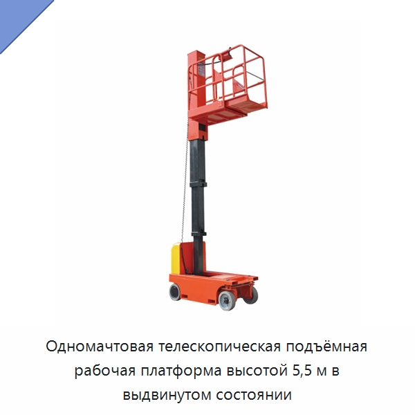 Одномачтовая телескопическая подъёмная рабочая платформа высотой 5,5 м в выдвинутом состоянии — Подъемные столы