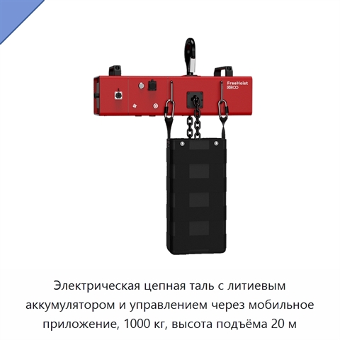 Электрическая цепная таль с литиевым аккумулятором и управлением через мобильное приложение, 1000 кг, высота подъёма 20 м