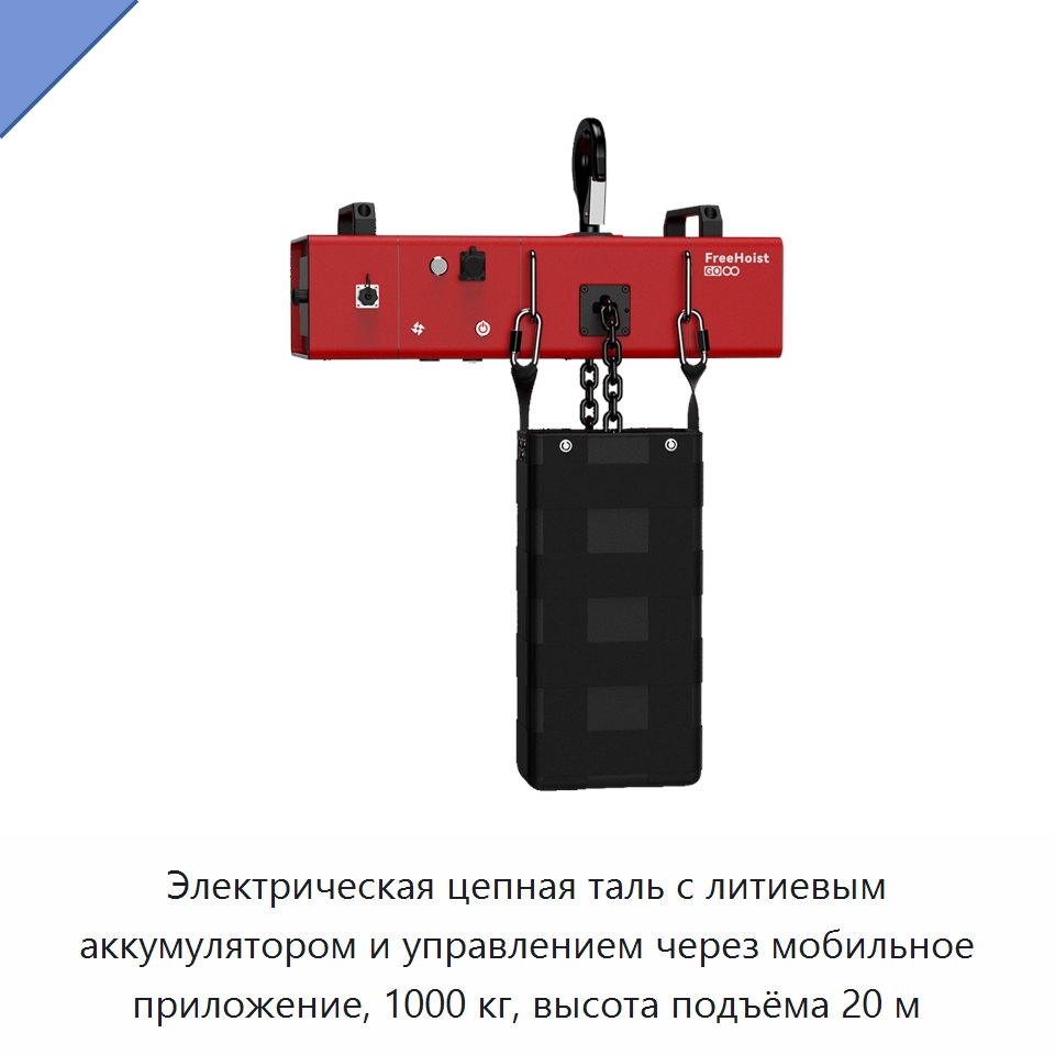 Электрическая цепная таль с литиевым аккумулятором и управлением через мобильное приложение, 1000 кг, высота подъёма 20 м — Электротали