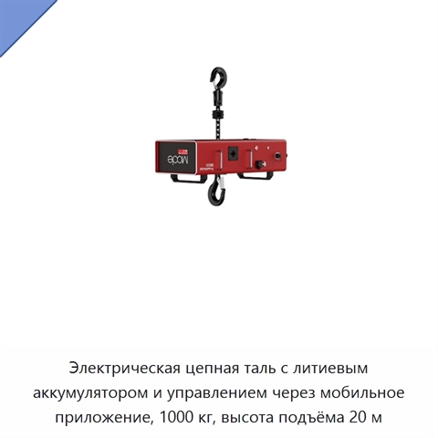 Электрическая цепная таль с литиевым аккумулятором и управлением через мобильное приложение, 1000 кг, высота подъёма 20 м
