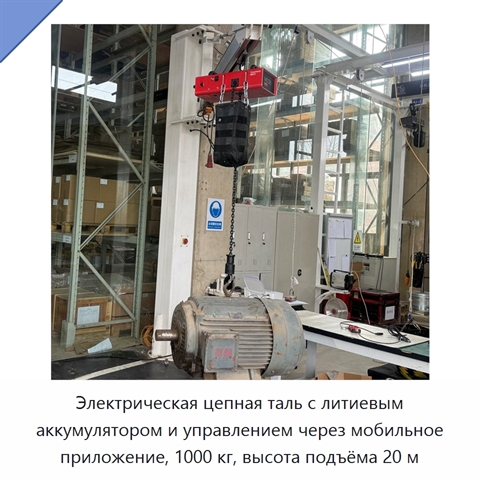 Электрическая цепная таль с литиевым аккумулятором и управлением через мобильное приложение, 1000 кг, высота подъёма 20 м