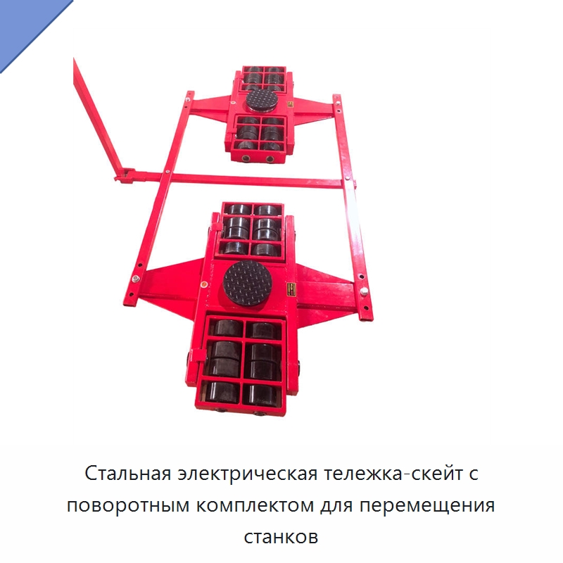 Стальная электрическая тележка-скейт с поворотным комплектом для перемещения станков — Специальное подъемно-транспортное оборудование