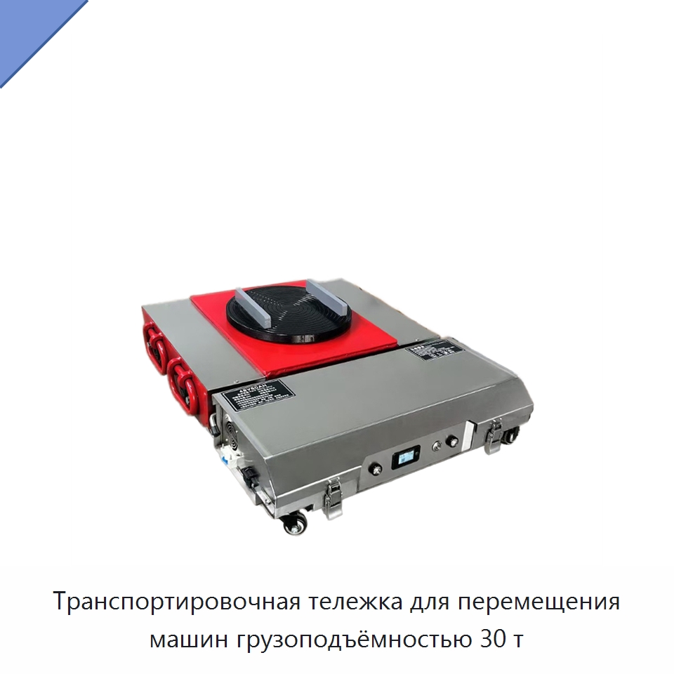 Транспортировочная тележка для перемещения машин грузоподъёмностью 30 т — Специальное подъемно-транспортное оборудование