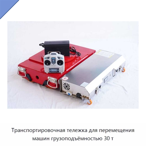 Транспортировочная тележка для перемещения машин грузоподъёмностью 30 т