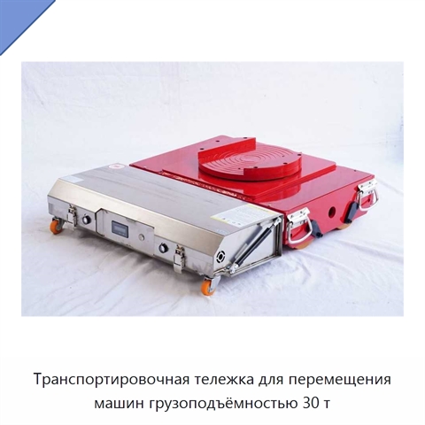Транспортировочная тележка для перемещения машин грузоподъёмностью 30 т