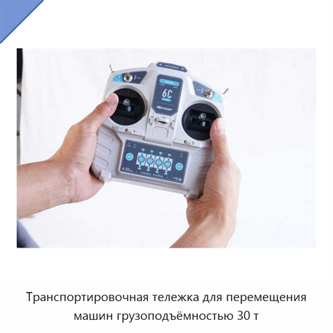 Транспортировочная тележка для перемещения машин грузоподъёмностью 30 т