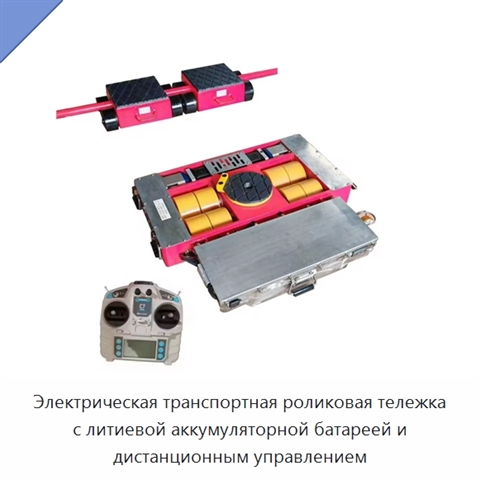 Электрическая транспортная роликовая тележка с литиевой аккумуляторной батареей и дистанционным управлением