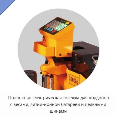 Полностью электрическая тележка для поддонов с весами, литий-ионной батареей и цельными шинами