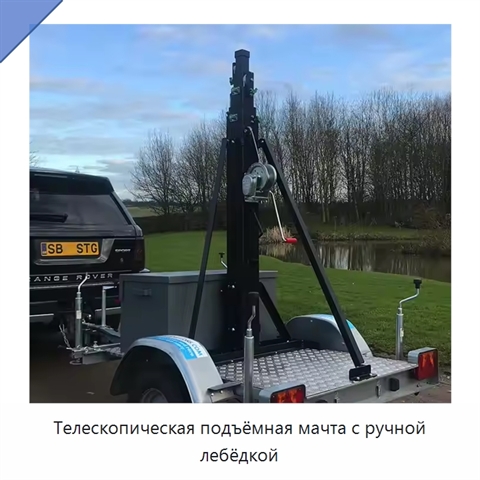 Телескопическая подъёмная мачта с ручной лебёдкой