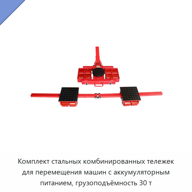 Комплект стальных комбинированных тележек для перемещения машин с аккумуляторным питанием, грузоподъёмность 30 т — Специальное подъемно-транспортное оборудование