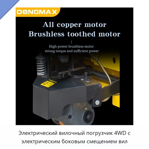 Электрический вилочный погрузчик 4WD с электрическим боковым смещением вил
