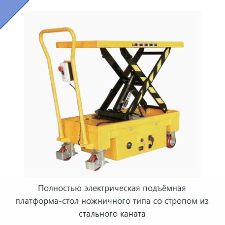 Полностью электрическая подъёмная платформа-стол ножничного типа со стропом из стального каната — Электротали