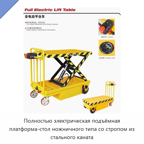 Полностью электрическая подъёмная платформа-стол ножничного типа со стропом из стального каната
