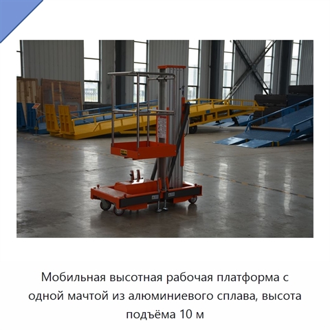 Мобильная высотная рабочая платформа с одной мачтой из алюминиевого сплава, высота подъёма 10 м