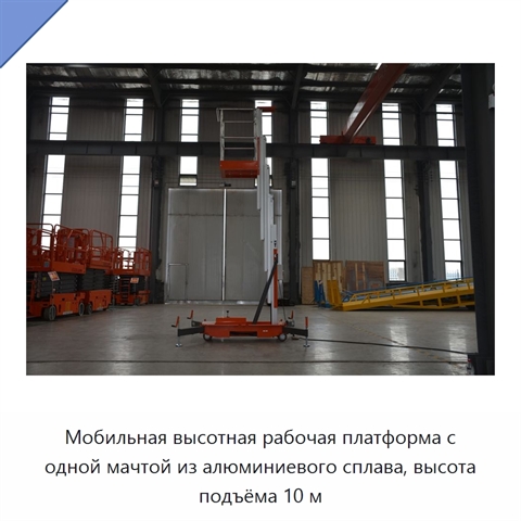 Мобильная высотная рабочая платформа с одной мачтой из алюминиевого сплава, высота подъёма 10 м