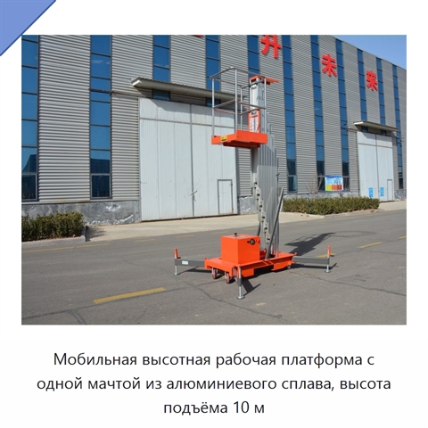 Мобильная высотная рабочая платформа с одной мачтой из алюминиевого сплава, высота подъёма 10 м