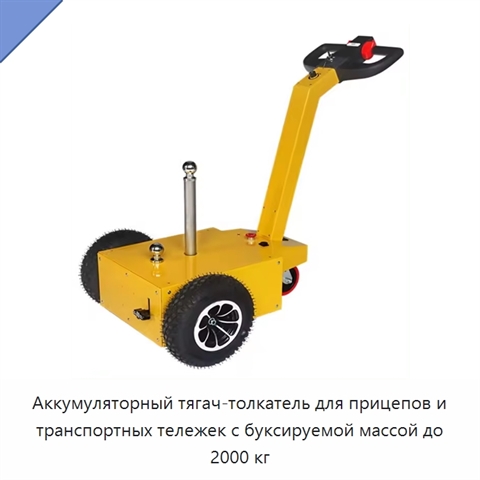 Аккумуляторный тягач-толкатель для прицепов и транспортных тележек с буксируемой массой до 2000 кг