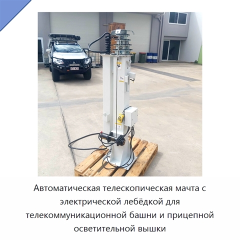 Автоматическая телескопическая мачта с электрической лебёдкой для телекоммуникационной башни и прицепной осветительной вышки