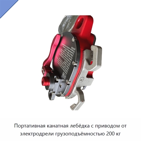 Портативная канатная лебёдка с приводом от электродрели грузоподъёмностью 200 кг