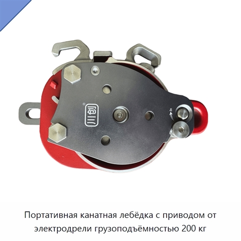 Портативная канатная лебёдка с приводом от электродрели грузоподъёмностью 200 кг