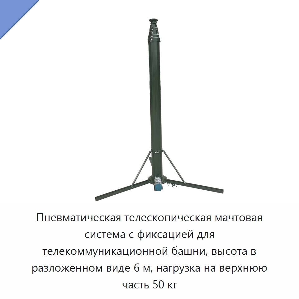 Пневматическая телескопическая мачтовая система с фиксацией для телекоммуникационной башни, высота в разложенном виде 6 м, нагрузка на верхнюю часть 50 кг — Комплектующие для подъемно-транспортного оборудования