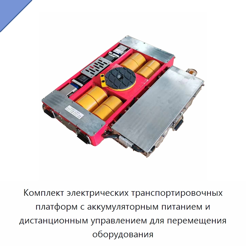 Комплект электрических транспортировочных платформ с аккумуляторным питанием и дистанционным управлением для перемещения оборудования — Специальное подъемно-транспортное оборудование