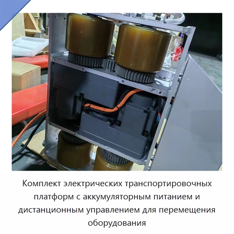 Комплект электрических транспортировочных платформ с аккумуляторным питанием и дистанционным управлением для перемещения оборудования