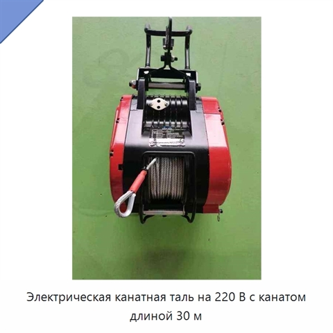 Электрическая канатная таль на 220 В с канатом длиной 30 м