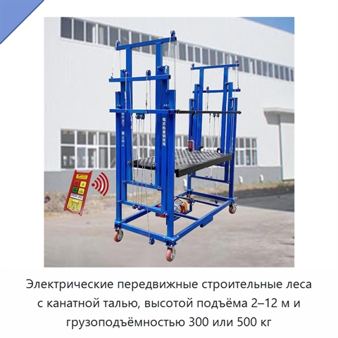 Электрические передвижные строительные леса с канатной талью, высотой подъёма 2–12 м и грузоподъёмностью 300 или 500 кг