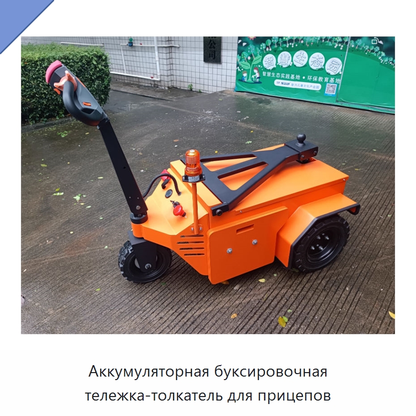 Аккумуляторная буксировочная тележка-толкатель для прицепов — Специальное подъемно-транспортное оборудование