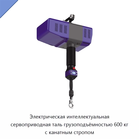 Электрическая интеллектуальная сервоприводная таль грузоподъёмностью 600 кг с канатным стропом