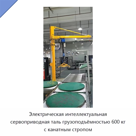 Электрическая интеллектуальная сервоприводная таль грузоподъёмностью 600 кг с канатным стропом