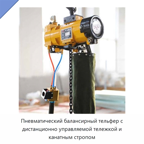 Пневматический балансирный тельфер с дистанционно управляемой тележкой и канатным стропом