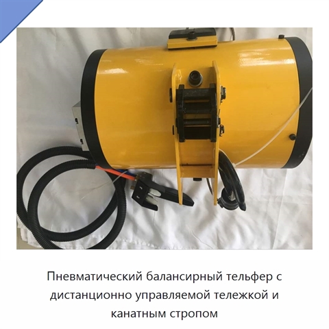Пневматический балансирный тельфер с дистанционно управляемой тележкой и канатным стропом