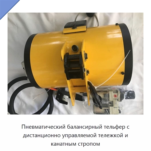 Пневматический балансирный тельфер с дистанционно управляемой тележкой и канатным стропом