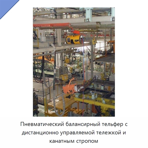 Пневматический балансирный тельфер с дистанционно управляемой тележкой и канатным стропом