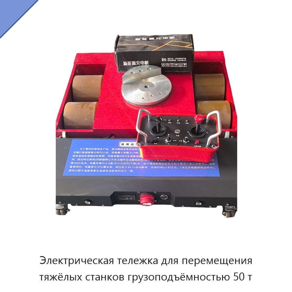 Электрическая тележка для перемещения тяжёлых станков грузоподъёмностью 50 т — Специальное подъемно-транспортное оборудование