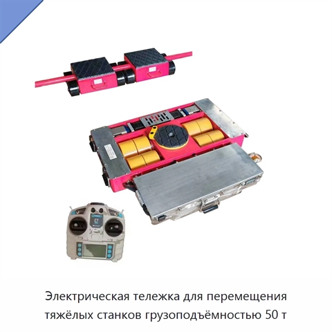Электрическая тележка для перемещения тяжёлых станков грузоподъёмностью 50 т