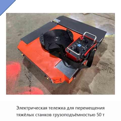 Электрическая тележка для перемещения тяжёлых станков грузоподъёмностью 50 т