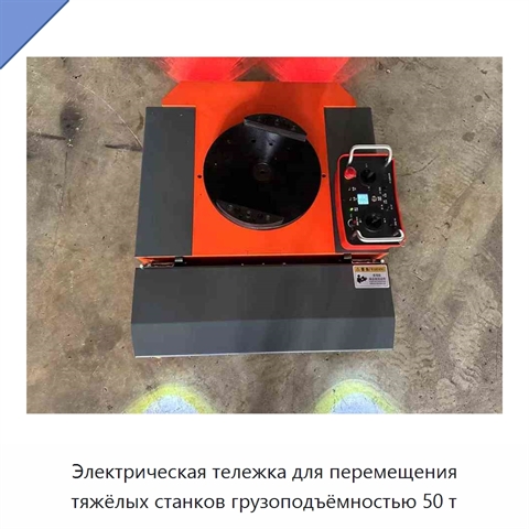 Электрическая тележка для перемещения тяжёлых станков грузоподъёмностью 50 т