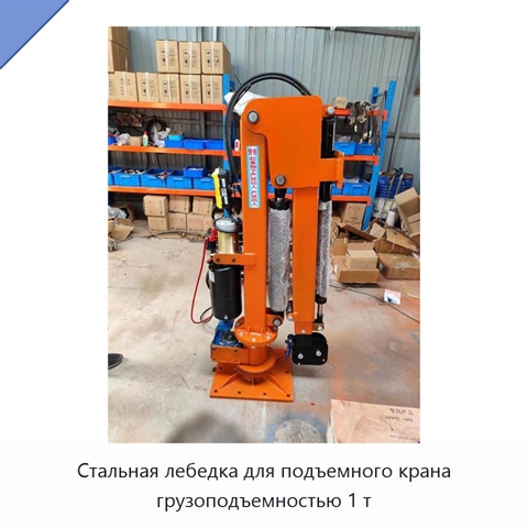 Стальная лебедка для подъемного крана грузоподъемностью 1 т