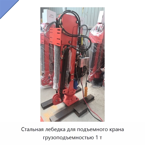 Стальная лебедка для подъемного крана грузоподъемностью 1 т