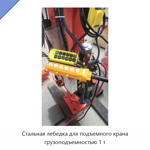 Стальная лебедка для подъемного крана грузоподъемностью 1 т