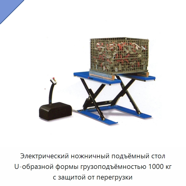 Электрический ножничный подъёмный стол U-образной формы грузоподъёмностью 1000 кг с защитой от перегрузки — Вилочные погрузчики