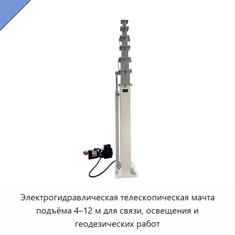 Электрогидравлическая телескопическая мачта подъёма 4–12 м для связи, освещения и геодезических работ